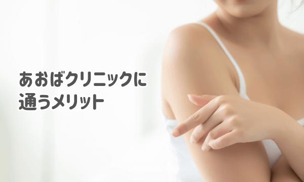 あおばクリニックに通うメリット