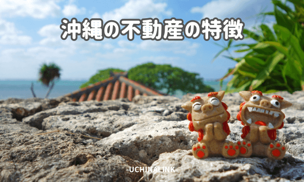 沖縄の不動産の特徴