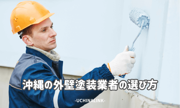沖縄の外壁塗装業者の選び方
