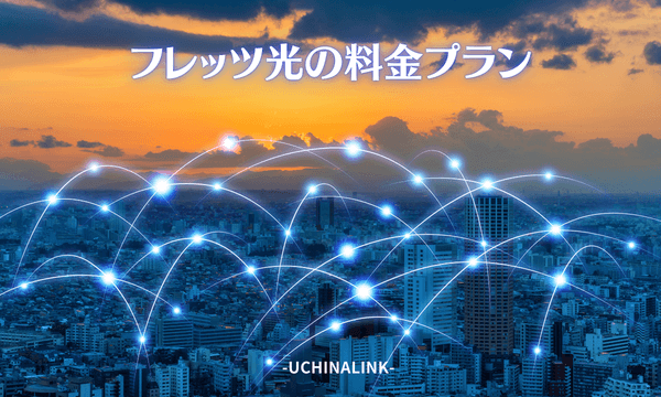 フレッツ光の料金プラン