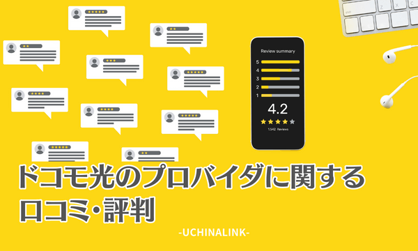 ドコモ光のプロバイダに関する口コミ・評判