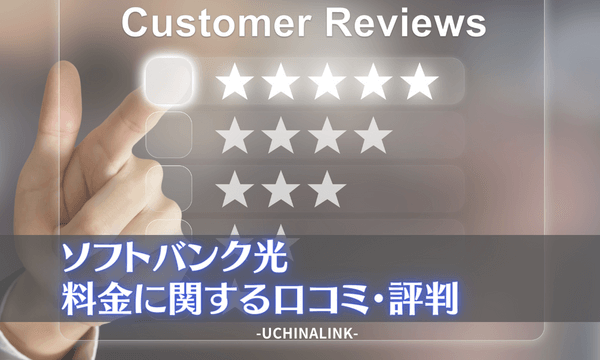 ソフトバンク光の料金に関する口コミ・評判