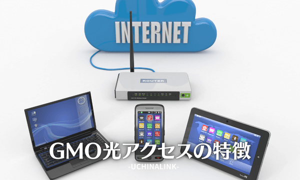 GMO光アクセスの特徴