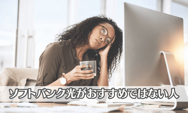 ソフトバンク光がおすすめではない人