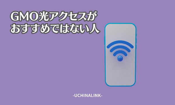 GMO光アクセスがおすすめではない人