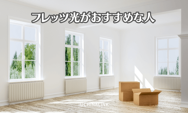 フレッツ光がおすすめな人