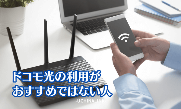 ドコモ光の利用がおすすめではない人