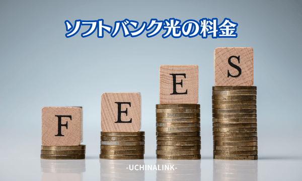 ソフトバンク光の料金