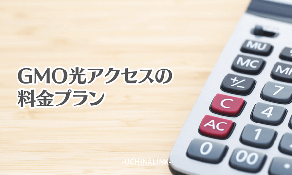 GMO光アクセスの料金プラン