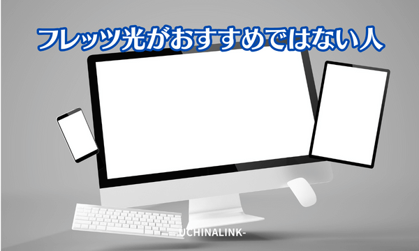 フレッツ光がおすすめではない人