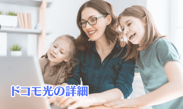 ドコモ光の詳細