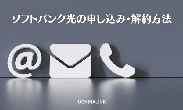 ソフトバンク光の申し込み・解約方法