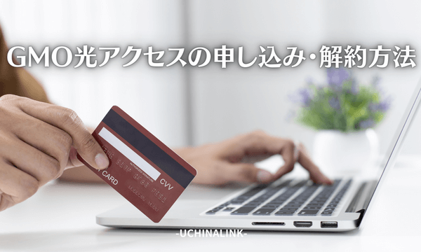 GMO光アクセスの申し込み・解約方法