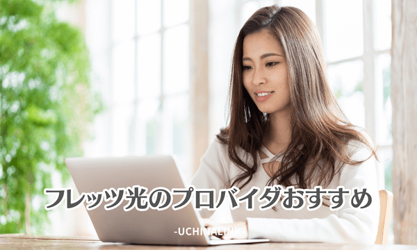 フレッツ光のプロバイダおすすめ5選