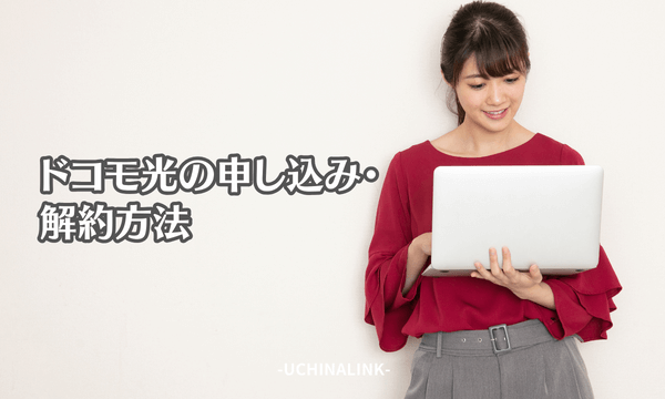 ドコモ光の申し込み・解約方法