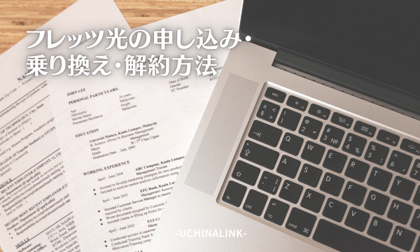 フレッツ光の申し込み・乗り換え・解約方法