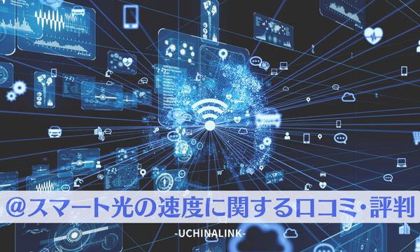 @スマート光の速度に関する口コミ・評判
