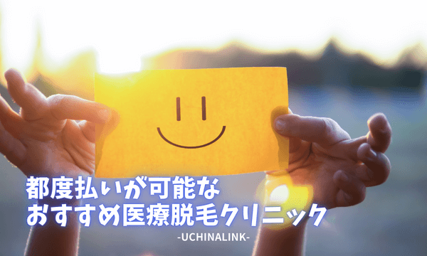 都度払いが可能なおすすめ医療脱毛クリニック13選