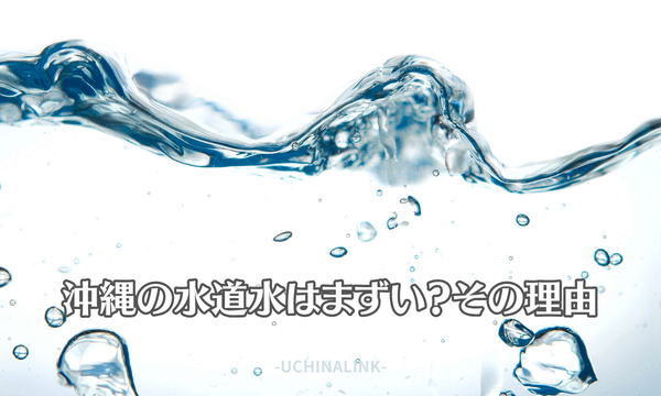 沖縄の水道水はまずい?その理由