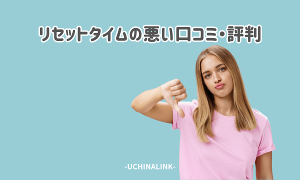 リセットタイムの悪い口コミ・評判