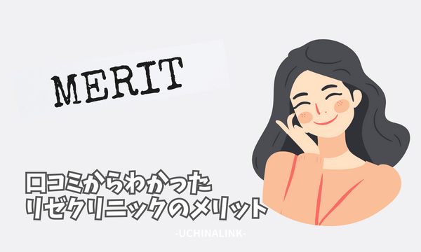 口コミからわかったリゼクリニックのメリット