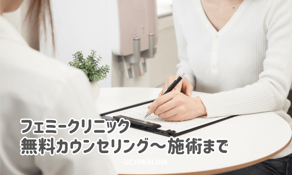 フェミークリニックの無料カウンセリング~施術まで