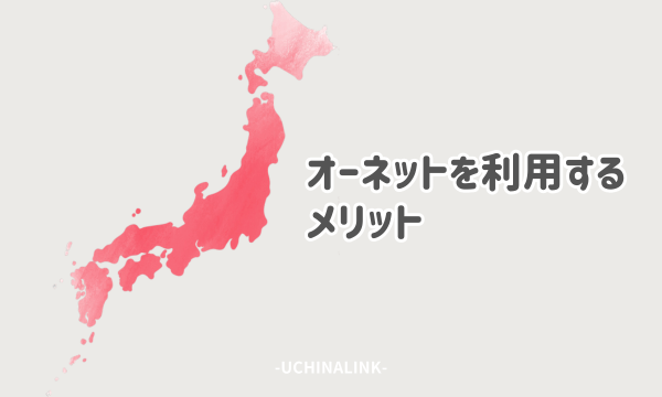 オーネットを利用するメリット