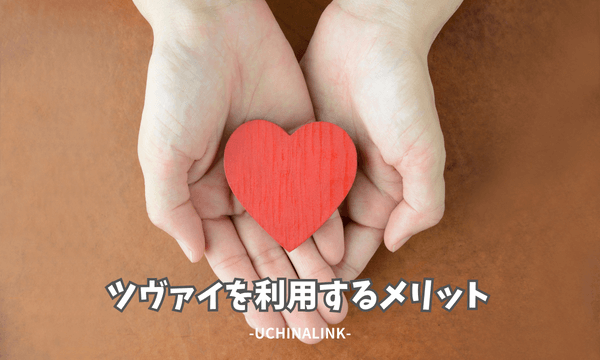 ツヴァイを利用するメリット