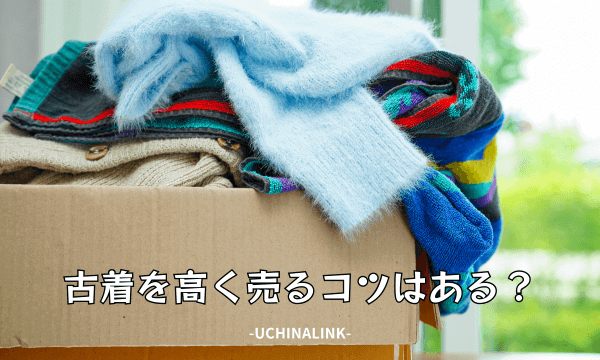 古着を高く売るコツはある？