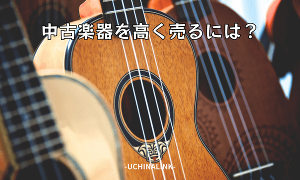 中古楽器を高く売るには？