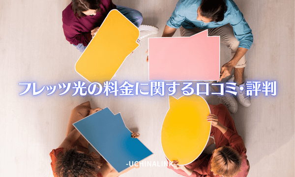 フレッツ光の料金に関する口コミ・評判