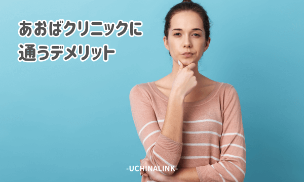 あおばクリニックに通うデメリット