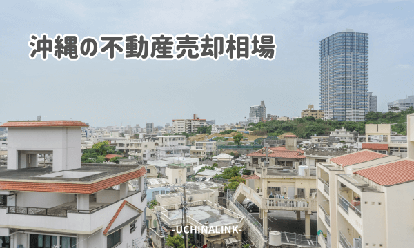 沖縄の不動産売却相場