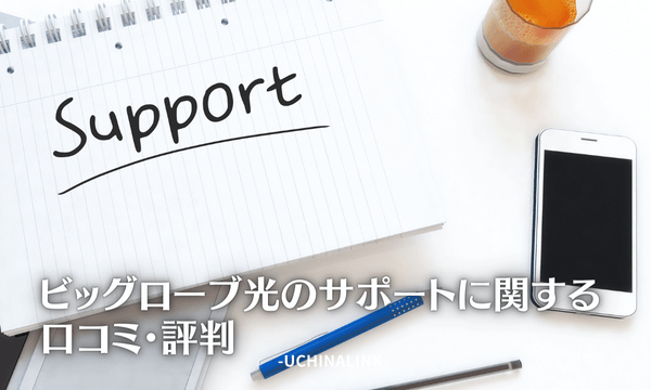 ビッグローブ光のサポートに関する口コミ・評判