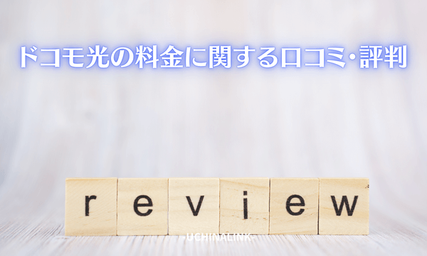 ドコモ光の料金に関する口コミ・評判