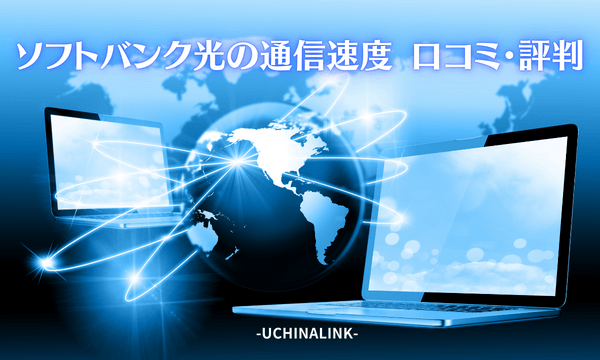 ソフトバンク光の通信速度に関する口コミ・評判
