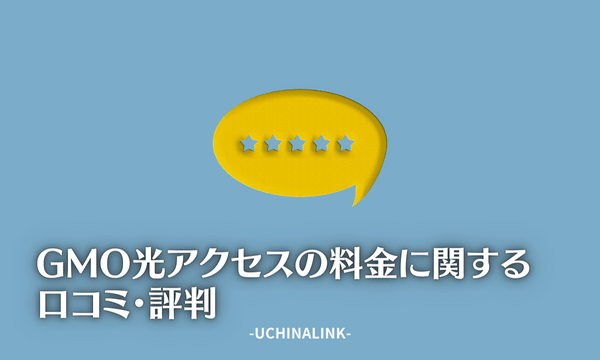 GMO光アクセスの料金に関する口コミ・評判