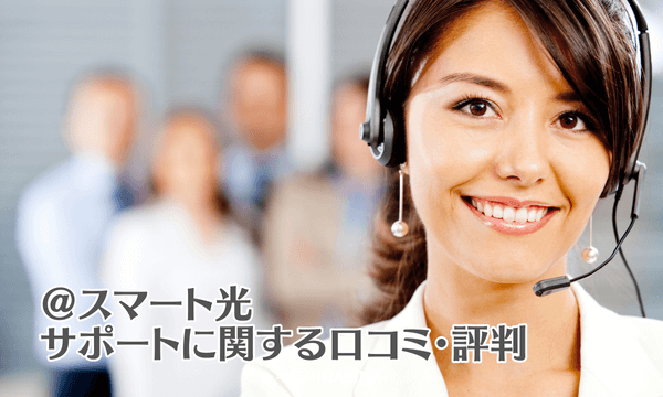 @スマート光のサポートに関する口コミ・評判