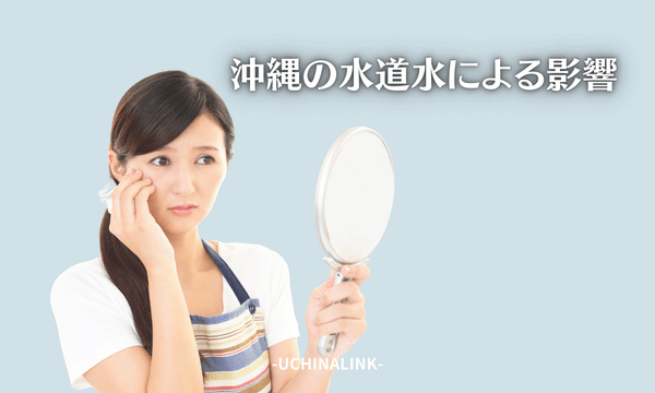 沖縄の水道水による影響