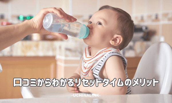 口コミからわかるリセットタイムのメリット