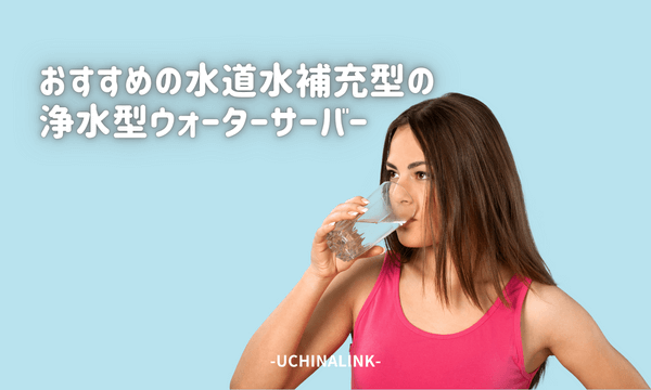 おすすめの水道水補充型の浄水型ウォーターサーバー5選