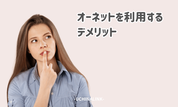 オーネットを利用するデメリット