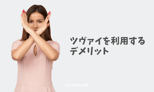 ツヴァイを利用するデメリット