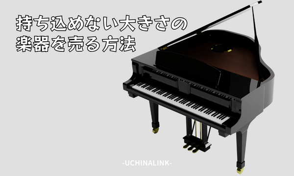 持ち込めない大きさの楽器を売る方法