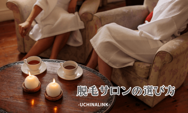 脱毛サロンの選び方