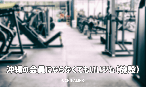 沖縄の会員にならなくてもいいジム（施設）21選