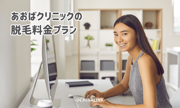 あおばクリニックの脱毛料金プラン