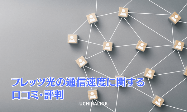 フレッツ光の通信速度に関する口コミ・評判
