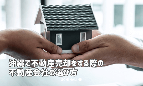 沖縄で不動産売却をする際の不動産会社の選び方