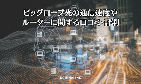 ビッグローブ光の通信速度やルーターに関する口コミ・評判